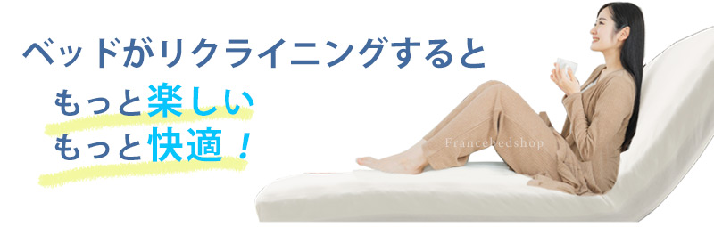 電動ベッドがリクライニングすると楽しみが増える!