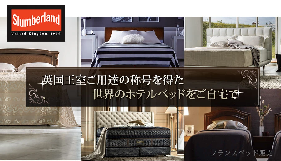 英国王室ご用達の称号 スランバーランド展示 世界のホテルで使用されているベッド