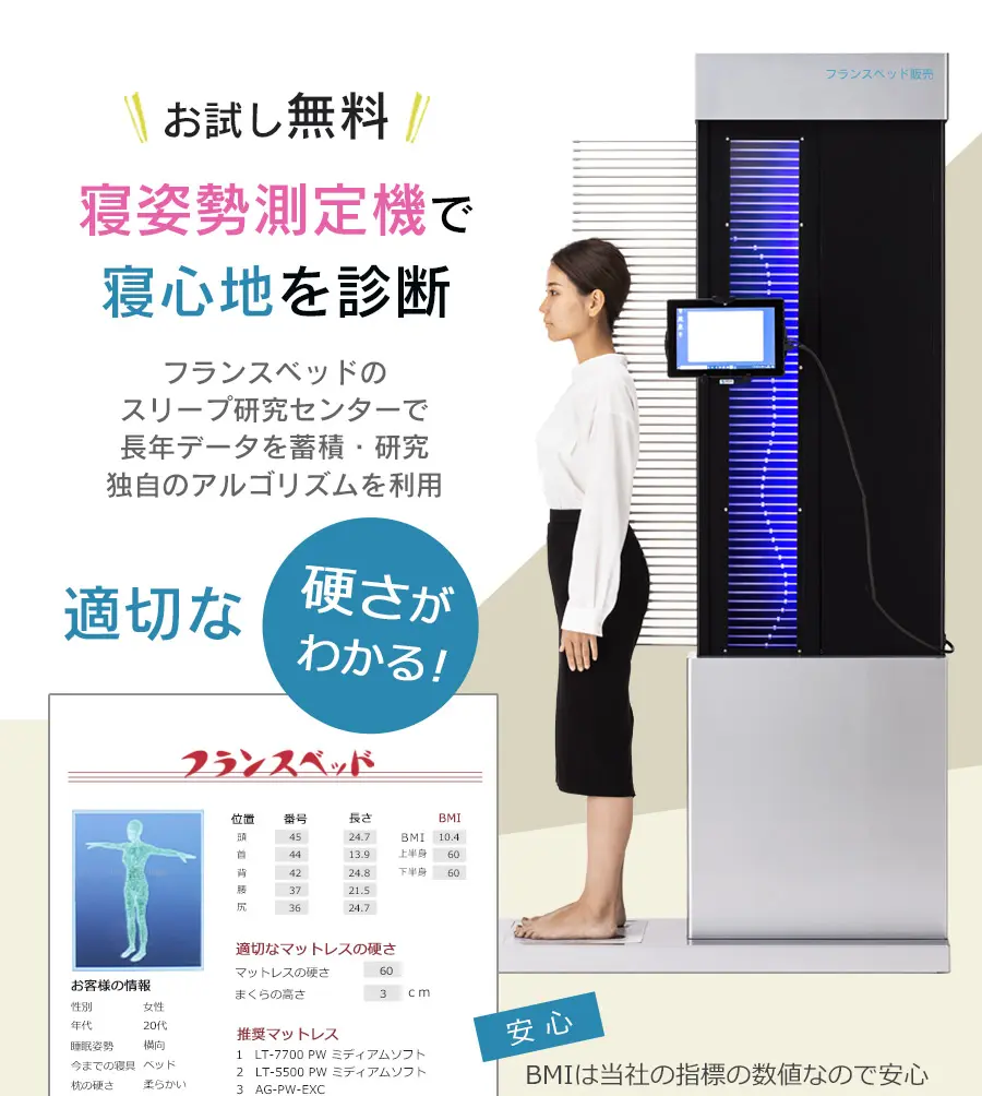 フランスベッド 寝姿勢測定機で寝心地を見つけてみよう 自分に合う硬さ マットレス探し 柔らかさを測定 無料