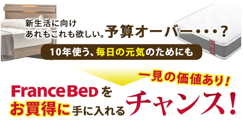 フランスベッドをお買い得に手に入れるチャンス!