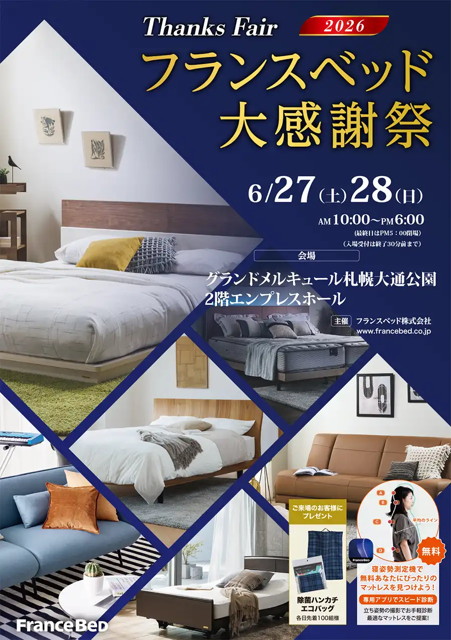フランスベッド 札幌 大感謝祭 DM