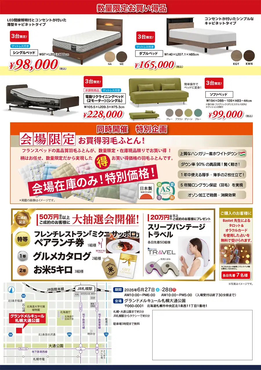 フランスベッド 札幌 大感謝祭 DM