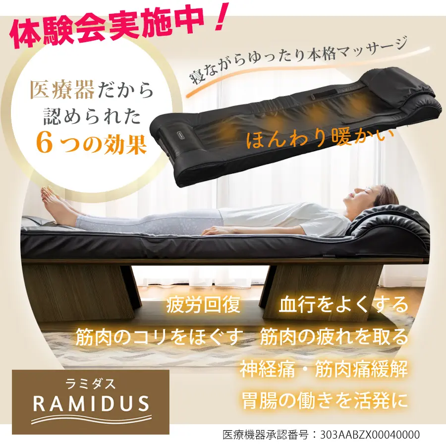 フランスベッド ラミダス マッサージ器 体験 寝ながらマッサージ ベッド型 温熱治療器 腰痛 肩こり改善 胃腸の疲れ